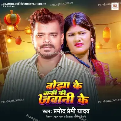 Bojha Ke Banhi Ki Jawani Ke - Pramod Premi Yadav