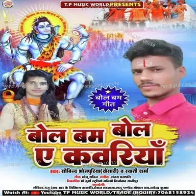 Bol Bam Bola Ae Kanwariya - Sovind Bhojpuriya Kheshari album cover 