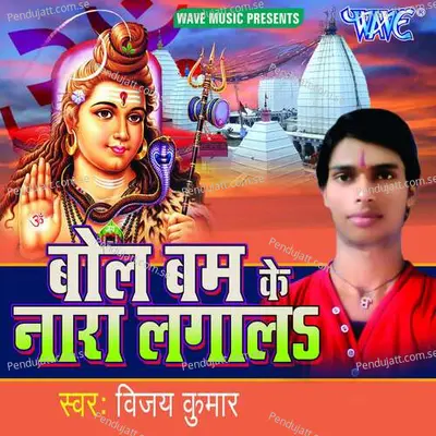 Bol Bam Ke Nara Lagala - Vijay Kumar album cover 