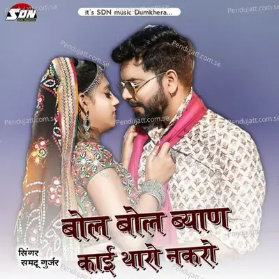 Bol Bol Bayan Kai Tharo Nakaro - Samdu Gurjar