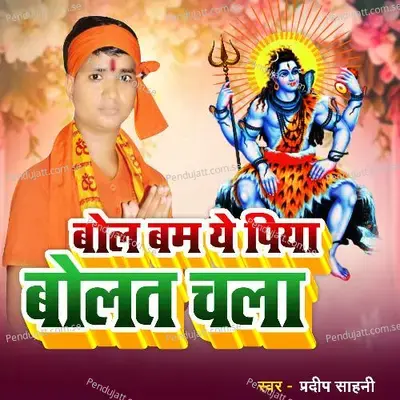 Bol Bum Ye Piya Bolat Chala - Pradeep Sahani album cover 
