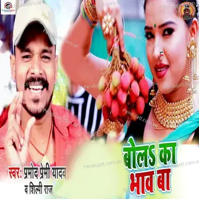 Bol Ka Bhaw Ba - Pramod Premi Yadav album cover 