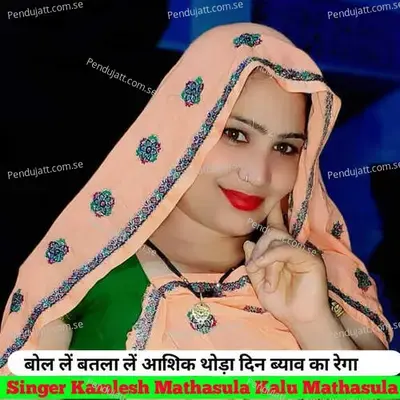 Bol Le Batla Le Aashiq Thoda Din Byav Ka Rega - Kamlesh Mathasula album cover 
