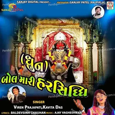 Bol Mari Harsiddhi - Kavita Das album cover 