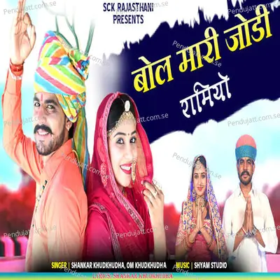 Bol Mari Jodi Ramiyo - Shankar Khudkhudha album cover 