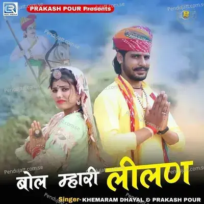 Bol Mhari Lilan - Khemaram Dhayal album cover 