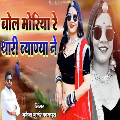Bol Moriya Re Thari Byanya Ne - Mukesh Gurjar Kanpura