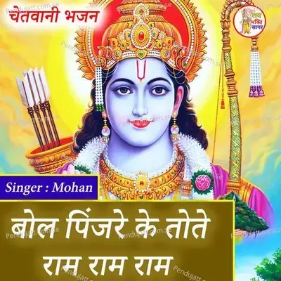 Bol Pinjare Ke Tote Ram Ram Ram - Mohan album cover 
