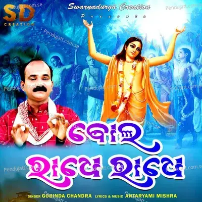 Bol Radhe Radhe - Gobinda Chandra album cover 