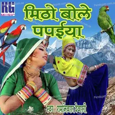Bol Re Papaya - Ram Niwas Dewasi album cover 