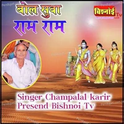 Bol Suva Ram Ram - Champalal Karir album cover 