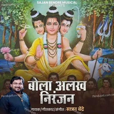 Bola Alakh Niranjan - Sajan Bendre