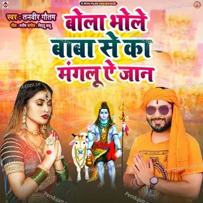 Bola Bhole Baba Se Ka Mangalu Ye Jan - Tanvir Gautam album cover 