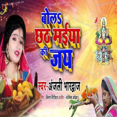 Bola Chhath Maiya Ki Jay - Anjali Bhardwaj album cover 