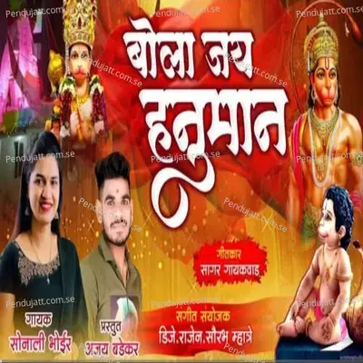 Bola Jay Hanuman - Sonali Bhoir album cover 