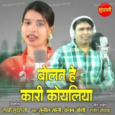 Bolat He Kari Koyaliya - Sunil Soni album cover 