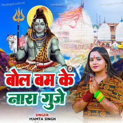 Bolbom Ke Nara Gunje - Mamta Singh