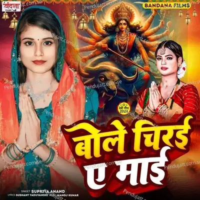 Bole Chirai Ae Maai - Supriya Anand