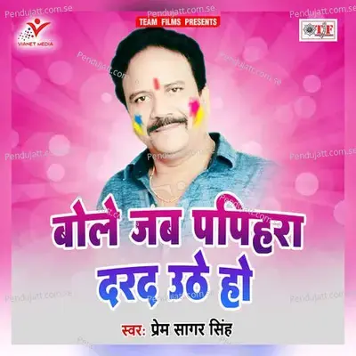 Bole Jab Papihara Darad Uthe Ho - Prem Sagar Singh album cover 