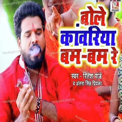 Bole Kanwariya Bam Bam - Ritesh Pandey album cover 