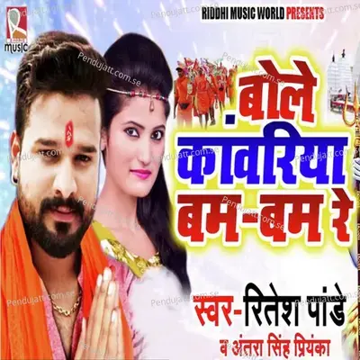 Bole Kawariya Bam Bam Re - Ritesh Pandey album cover 