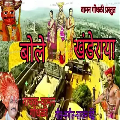 Bole Khanderaya - Vaman Gondhali album cover 