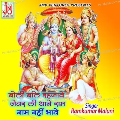 Boli Bali Rehjave Jevar Li Thane Ram Nam Nhi  Bhave - Ramkumar Maluni album cover 