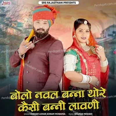 Bolo Nawal Banna Thore Kaise Banni Lavani - Ankush Lohar album cover 