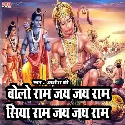 Bolo Ram Jay Jay Ram Siya Ram Jay Jay Ram - Ajit Shree