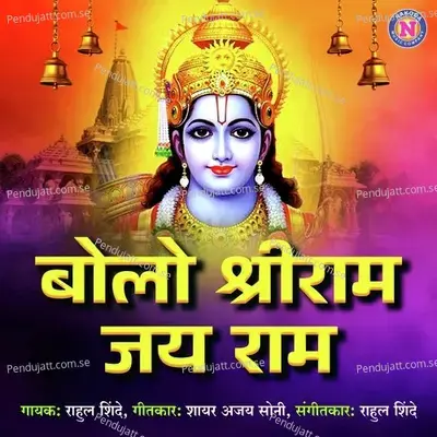 Bolo Shree Ram Jai Ram - Rahul Shinde