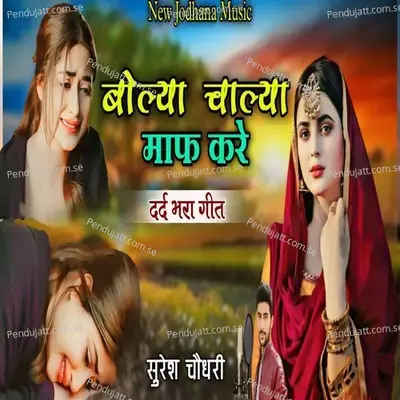 Bolya Chalya Maaf Kare - Suresh Choudhary album cover 