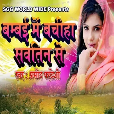 Bombay Me Bachiha Savatin Se - Pramd Pardeshi album cover 