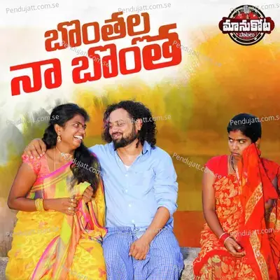 Bonthalla Na Bontha - Manukota Prasad album cover 