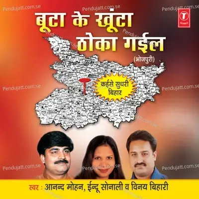 Boota Ke Khoonta Thoka Gaeel - Anand Mohan cover album
