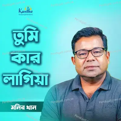 Boro Eka Hoye Gechi - Monir Khan album cover 