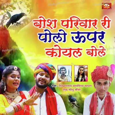 Boss Pariwar Ri Polo Upar Koyal Bole - Likhmaram Bamaniya Thapan album cover 
