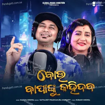 Bou Bapanku Kahidaba - Satyajeet Pradhan