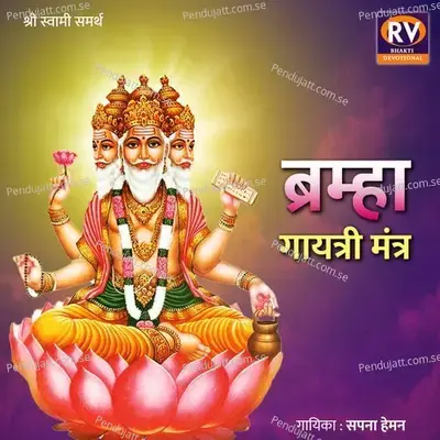 Brahma Gayatri Mantra - Sapna Heman album cover 