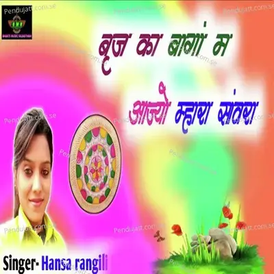 Brij Ka Baga Me Aajyo Mhara Sanwra - Hansa Rangili album cover 