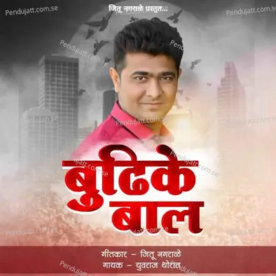 Buddhi Ke Bal - Jitu Nagrale album cover 