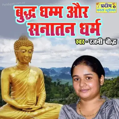 Budh Dhamm Aur Sanatan Dharm - Rajani Baudh album cover 
