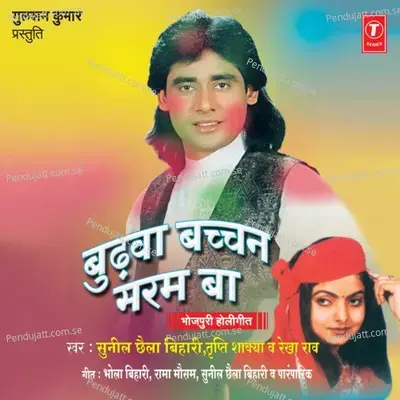 Budhwa Bachchan Garam Ba - Sunil Chhaila Bihari cover album