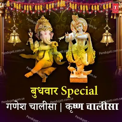 Budhwar Special Ganesh Chalisa Krishna Chalisa - Anuradha Paudwal cover album