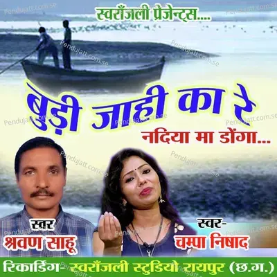 Budi Jahi Ka Re Nadiya Ma Donga - Sravan Sahu album cover 