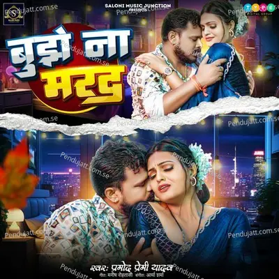 Bujhe Na Marad - Pramod Premi Yadav album cover 