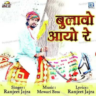 Bulawo Aayo Re - Ranjeet Jajra album cover 