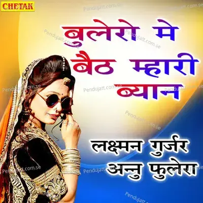 Bulero Me Baith Mhari Byan - Laxman Gurjar album cover 
