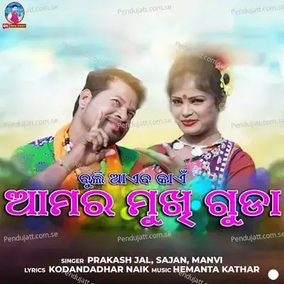 Buli Aibken Amar Mukhi Gudaken - Prakash Jal album cover 