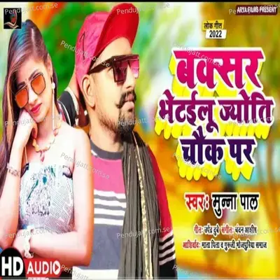 Buxar Bhetielu Jyoti Chauk Par - Munna Pal album cover 