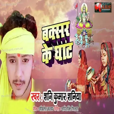 Buxar Ke Ghat - Shani Kumar Shaniya album cover 